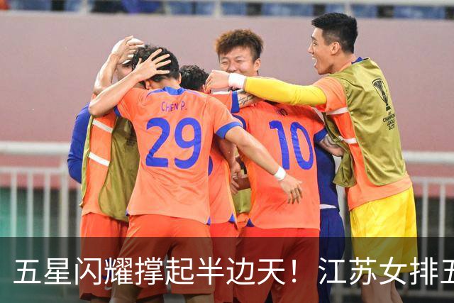 五星闪耀撑起半边天！江苏女排五将立功，铸就中国女排亚运冠军